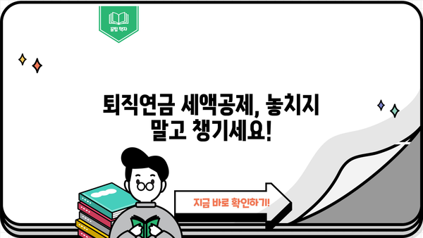 종합소득세 퇴직연금 세액공제 완벽 가이드 | 연말정산, 절세, 퇴직연금, 소득공제