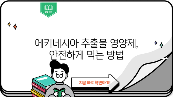 에키네시아 추출물 영양제| 효능과 부작용 완벽 가이드 | 면역력 강화, 감기 예방, 건강 정보