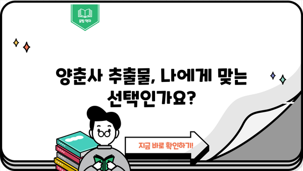 양춘사 추출물의 효능과 부작용 완벽 가이드 | 건강, 효능, 부작용, 주의사항