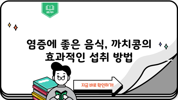 염증 완화에 효과적인 까치콩! 효능과 먹는 법, 염증에 좋은 음식 | 까치콩 효능, 염증, 건강식품, 섭취 방법