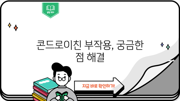 소연골 건강을 위한 선택, 콘드로이친| 효능과 부작용 완벽 가이드 | 연골, 관절 건강, 뮤코다당 단백, 소연골