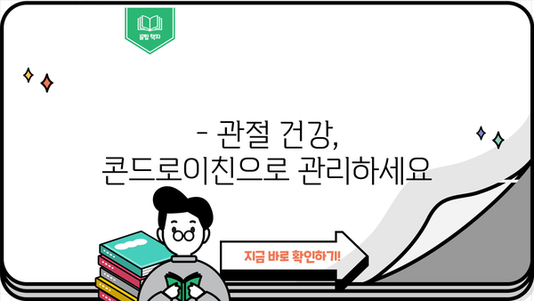 콘드로이친 효능 & 소연골 건강 지키는 추천 성분 | 관절 건강, 연골 재생, 건강 정보