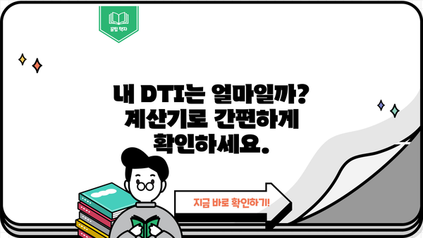 전세대출 DTI 계산 및 한도 확인| 나에게 맞는 조건 알아보기 | 부동산, 주택담보대출, 금리 비교