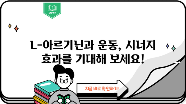 L-아르기닌 효능, 복용법, 부작용 완벽 정리 | 건강, 운동, 혈관 건강, 면역력