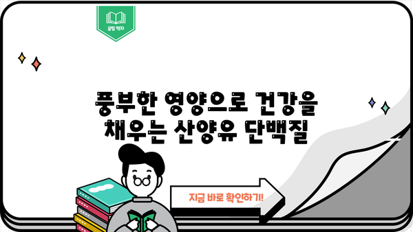 산양유 단백질 분말 효능| 섭취 시 얻는 7가지 놀라운 장점 | 건강, 영양, 면역, 소화