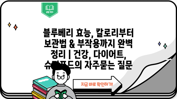 블루베리 효능, 칼로리부터 보관법 & 부작용까지 완벽 정리 | 건강, 다이어트, 슈퍼푸드