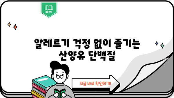 산양유단백질 분말 효능 & 추천| 건강과 맛, 두 마리 토끼를 잡는 선택 | 산양유, 단백질 보충, 면역력, 소화 흡수, 알레르기, 추천 브랜드