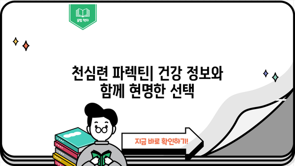 천심련 추출물 파렉틴| 효능과 부작용 완벽 정리 | 천심련, 파렉틴, 건강정보, 부작용