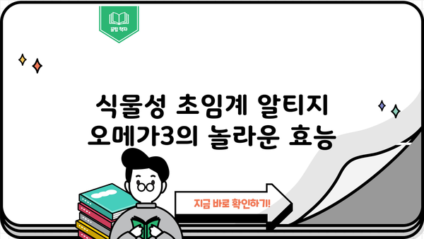 RTG 오메가3 효능, 식물성 초임계 알티지 오메가3| 복용법, 부작용까지 완벽 가이드 | 오메가3, 건강, 영양제, 알티지, 식물성, 부작용, 복용법