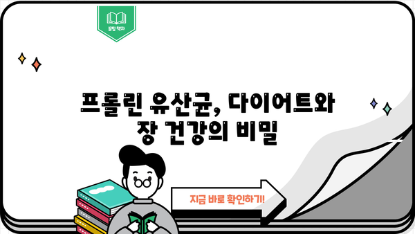 다이어트 & 장 건강, 프롤린 유산균의 놀라운 효과| 부작용 없이 먹는 방법 | 프롤린 유산균, 장 건강, 다이어트, 효능, 부작용, 섭취 방법