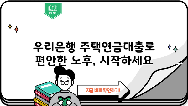 우리은행 주택연금대출| 노후를 위한 안정적인 자금 마련, 특별 혜택 알아보기 | 주택연금, 노후자금, 연금대출, 금리, 상담