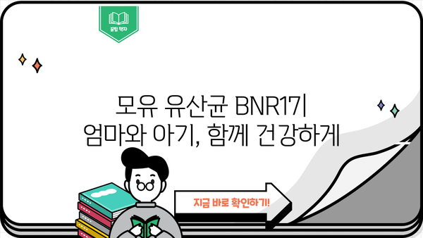 모유 유산균 BNR17 추천| 락토바실러스 유산균 효능과 선택 가이드 | 모유, 유산균, BNR17, 락토바실러스, 건강, 면역