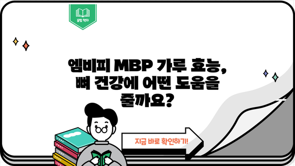 뼈 건강을 위한 선택, 엠비피 MBP 가루| 효능, 추천, 부작용 총정리 | 뼈 건강, 엠비피, MBP, 건강기능식품, 영양제