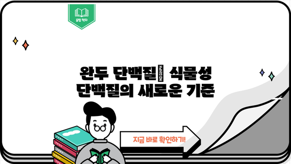 안전하고 건강한 식물성 단백질 찾기| 저분자 발효 완두 단백질 추천 | 완두 단백질, 식물성 단백질, 건강 식품, 추천