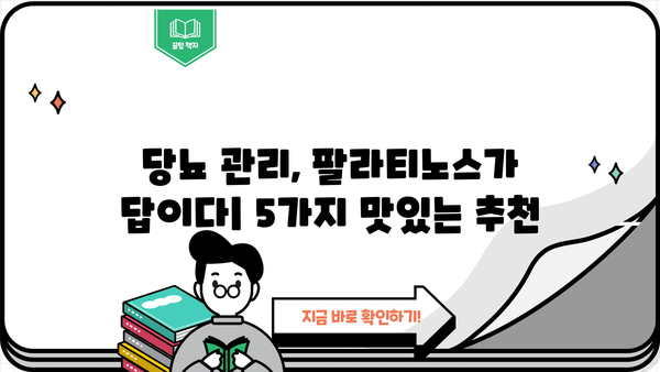 당뇨 관리, 팔라티노스 식사대용으로 편하게! 맛있는 추천 5가지 | 당뇨 영양식, 건강 식단, 저혈당