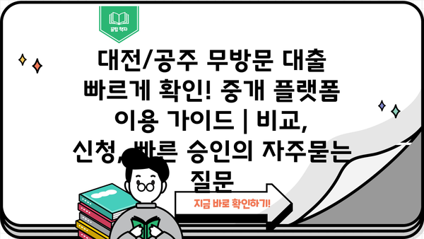 대전/공주 무방문 대출 빠르게 확인! 중개 플랫폼 이용 가이드 | 비교, 신청, 빠른 승인