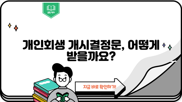 개인회생 개시결정문 발급 절차 & 확인 방법 | 개인회생, 법원, 서류, 발급