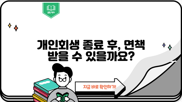 개인회생 종료 후, 궁금한 모든 것! 완벽 가이드 | 개인회생, 면책, 채무, 재산, 절차, 주의사항