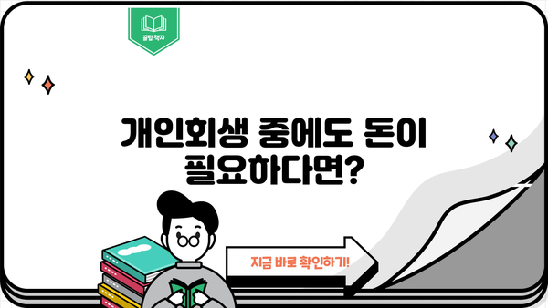 개인회생 중에도 대출 가능한 곳 찾기| 꼼꼼하게 비교하고 안전하게 이용하세요 | 개인회생 대출, 신용대출, 저신용대출, 대출 가능 여부