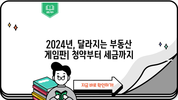2024년 부동산 게임의 룰이 바뀐다! 핵심 변화 총정리| 청약, 대출, 세금, 정책까지 | 부동산, 부동산 정책, 2024 부동산 전망