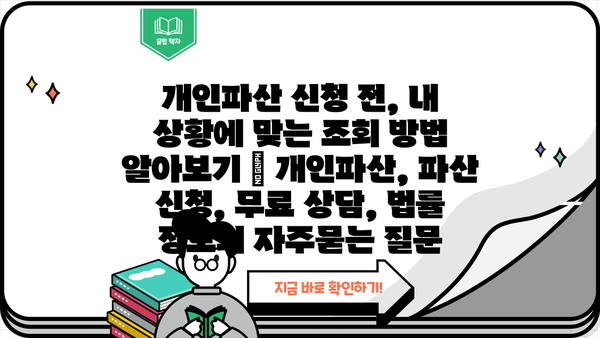 개인파산 신청 전, 내 상황에 맞는 조회 방법 알아보기 | 개인파산, 파산 신청, 무료 상담, 법률 정보