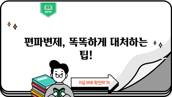 개인파산 편파변제, 어떻게 대처해야 할까요? | 파산, 채무, 변제, 법률, 팁