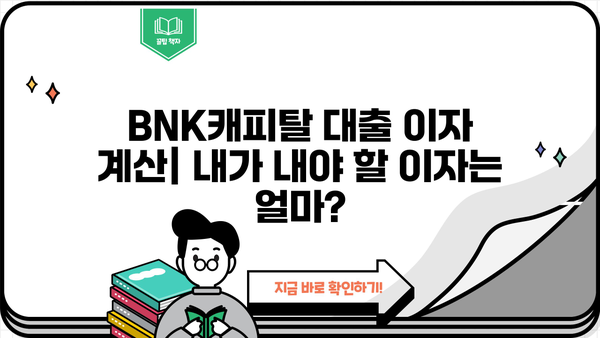 BNK캐피탈 대출 이자율 비교 & 계산 | 나에게 맞는 조건 찾기 | 대출 금리, 이자 계산, 금융 상품 비교