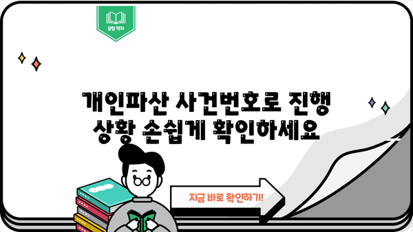 개인파산 사건번호 조회| 간편하게 내 사건 진행 상황 확인하기 | 파산, 법률 정보, 법원, 진행 상황