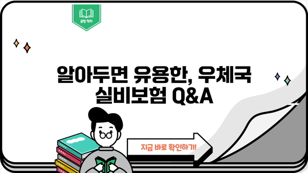 우체국 실비보험 가입, 이렇게 하면 쉽다! | 간단 가이드, 필수 정보, 절차 상세 설명