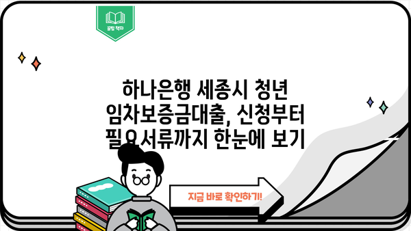 하나은행 세종시 청년 임차보증금대출| 자격조건부터 신청까지 완벽 가이드 | 세종시, 청년, 전세자금, 대출