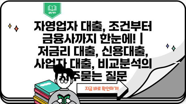 자영업자 대출, 조건부터 금융사까지 한눈에! | 저금리 대출, 신용대출, 사업자 대출, 비교분석