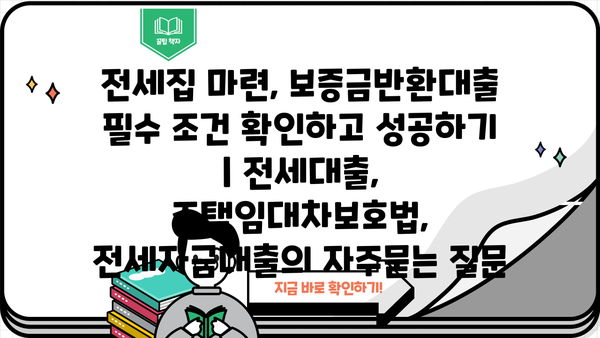 전세집 마련, 보증금반환대출 필수 조건 확인하고 성공하기 | 전세대출, 주택임대차보호법, 전세자금대출