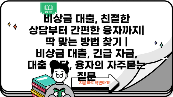 비상금 대출, 친절한 상담부터 간편한 융자까지| 딱 맞는 방법 찾기 | 비상금 대출, 긴급 자금, 대출 상담, 융자