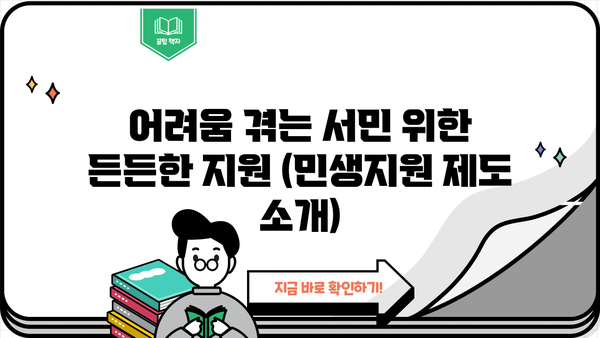 2024년 소액생계비 대출 완벽 가이드| 한도, 대상, 이자, 신청방법 (민생지원 제도) |  긴급자금, 금융 지원, 서민 대출