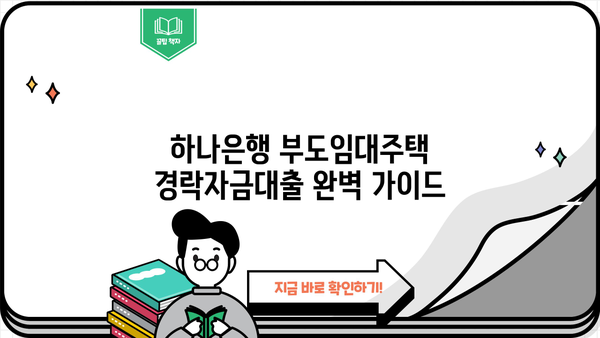 하나은행 부도임대주택 경락자금대출 완벽 가이드| 혜택부터 신청 절차까지! | 부동산 경매, 경락 낙찰, 대출 정보