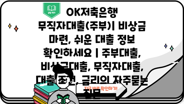 OK저축은행 무직자대출(주부)| 비상금 마련, 쉬운 대출 정보 확인하세요 | 주부대출, 비상금대출, 무직자대출, 대출 조건, 금리