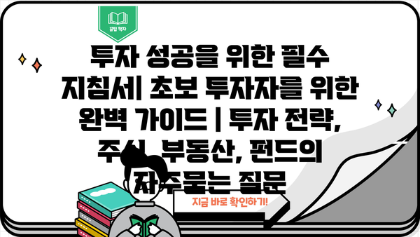 투자 성공을 위한 필수 지침서| 초보 투자자를 위한 완벽 가이드 | 투자 전략, 주식, 부동산, 펀드