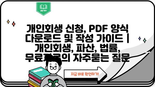 개인회생 신청, PDF 양식 다운로드 및 작성 가이드 | 개인회생, 파산, 법률, 무료자료
