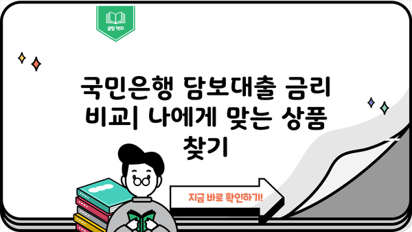 국민은행 예·부적금 수신금리 연동 담보대출| KB 가입 상품 대출 조건 및 금리 비교 가이드 | 국민은행, 담보대출, 금리 비교, 대출 조건