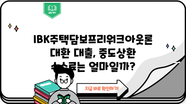 기업은행 IBK주택담보프리워크아웃론 대환 대출 완벽 가이드| 조건, 한도, 금리, 중도상환, 상환방법 | 주택담보대출, 대환대출, 금리 비교, 상환 팁