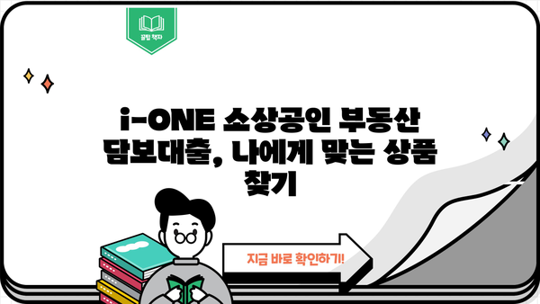 기업은행 i-ONE 소상공인 부동산 담보대출, 금리 감면 & 우대 혜택 상세 안내 | 소상공인 대출, 금리 우대 조건, 부동산 담보 대출