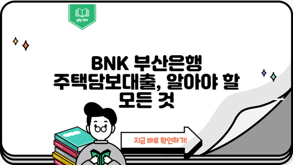 BNK 부산은행 아파트/주택담보대출 금리, 한도, 조건 총정리 | 부산은행 주택담보대출, 금리 비교, 대출 조건