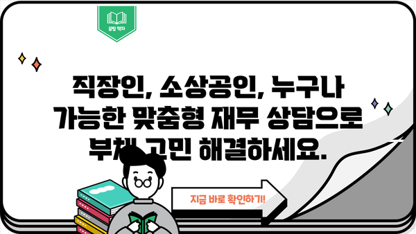 직장인 채무 통합 & 소상공인 정책자금| 개인회생 신청 가능 여부 확인 | 대환 대출, 부채 해결, 재무 상담