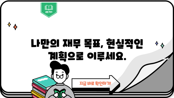 재무 목표 달성을 위한 맞춤형 재무 컨설팅 전략 | 재무 설계, 투자, 부동산, 노후 준비, 재무 상담
