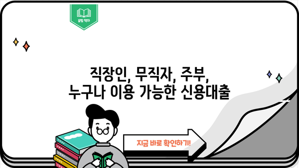 티에이치 저축금융 신용대출 한눈에 비교| 직장인, 무직자, 주부 맞춤 상품 알아보기 | 신용대출, 금리 비교, 대출 조건