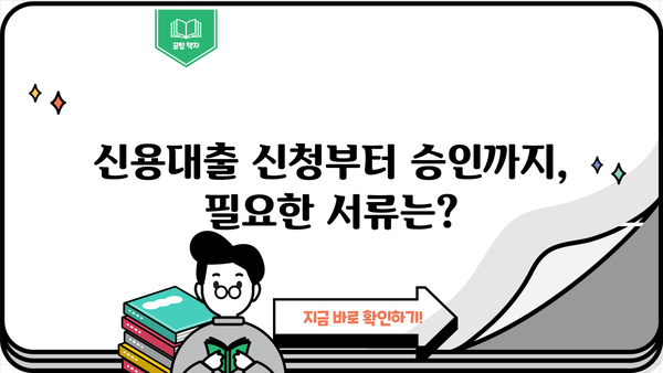 국민은행 신용대출 심사 기간, 얼마나 걸릴까요? | 신청 후 심사 기간 확인, 필요 서류, 승인까지 꼼꼼히 알아보기
