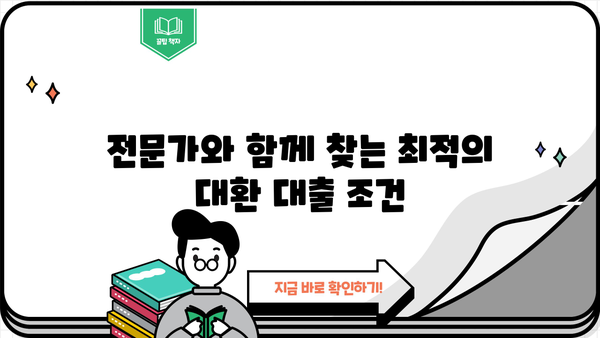 고금리 대출 걱정 끝! 저금리 대환으로 숨통 트세요 | 전문상담, 금리 비교, 성공 전략