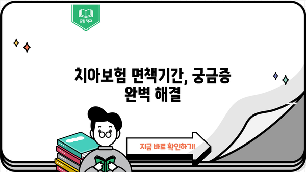 치아보험 비교사이트 추천 & 면책기간 완벽 가이드 | 치아보험, 보험 비교, 면책기간, 추천