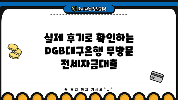 DGB대구은행 무방문 전세자금대출, 이렇게 이용하세요! | 실제 후기, 신청 방법, 준비서류, 주의사항