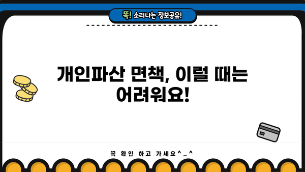 개인파산 면책불허가 사유| 면책 받지 못하는 이유 5가지 | 파산, 면책, 법률, 재정